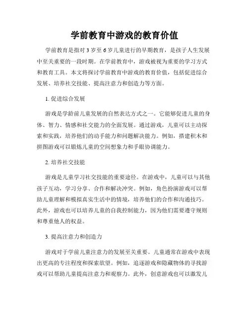 学前教育中游戏的教育价值