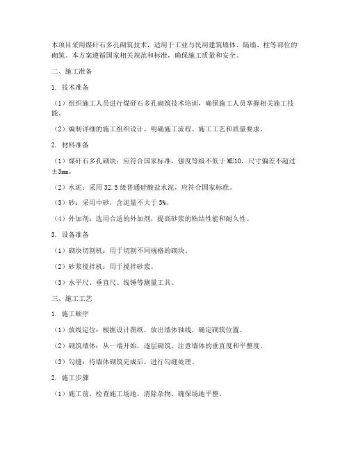 煤矸石多孔砌筑工程施工方案