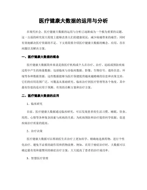 医疗健康大数据的运用与分析