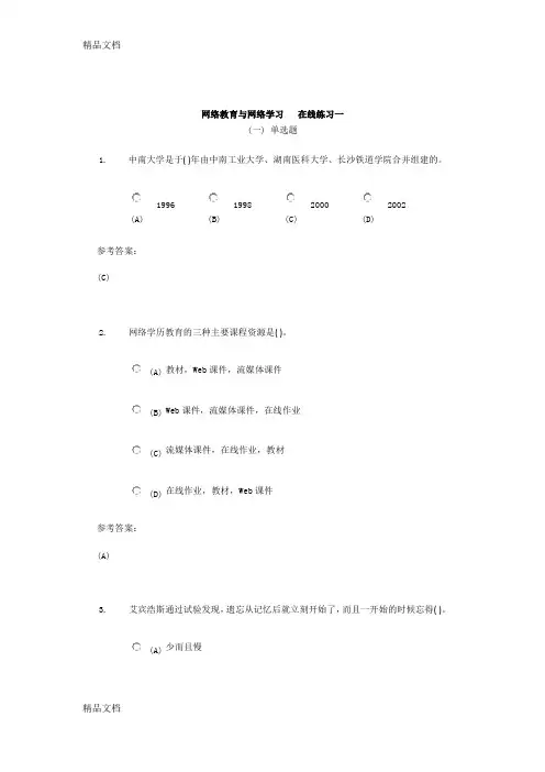 最新网络教育与网络学习-在线练习一