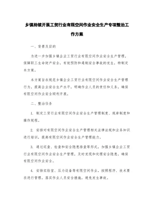 乡镇持续开展工贸行业有限空间作业安全生产专项整治工作方案