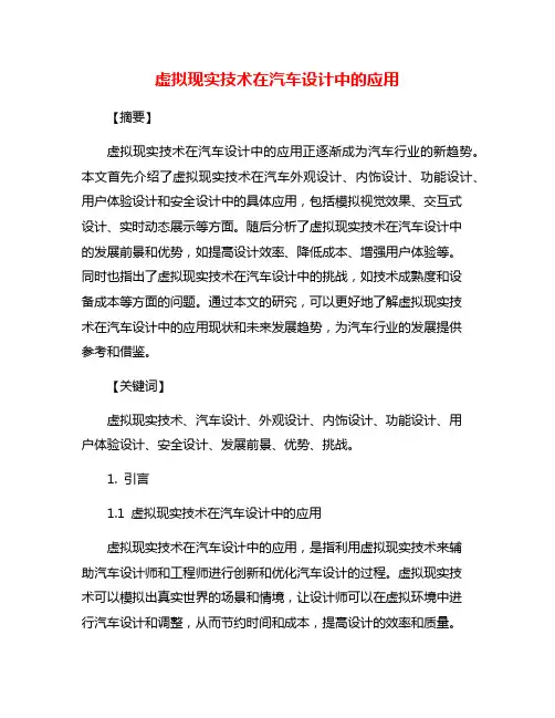 虚拟现实技术在汽车设计中的应用