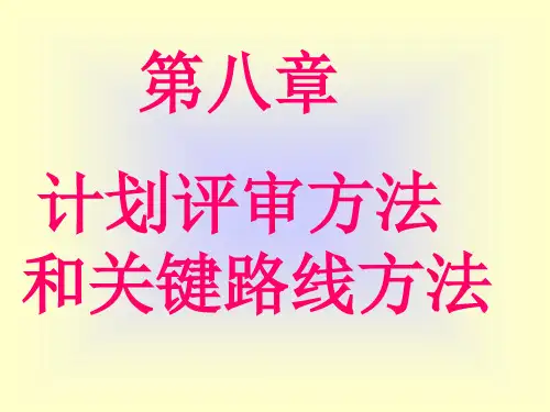 《运筹学》8关键路线法