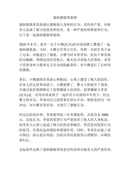 强制猥亵罪案例
