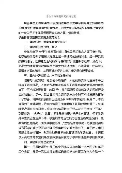 学生体育课题研究实施方案_实施方案_