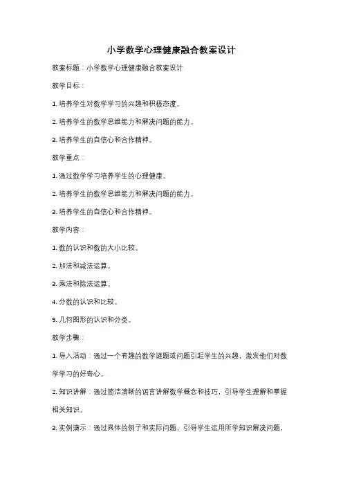 小学数学心理健康融合教案设计