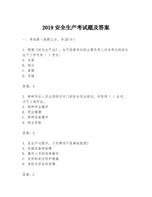 2019安全生产考试题及答案