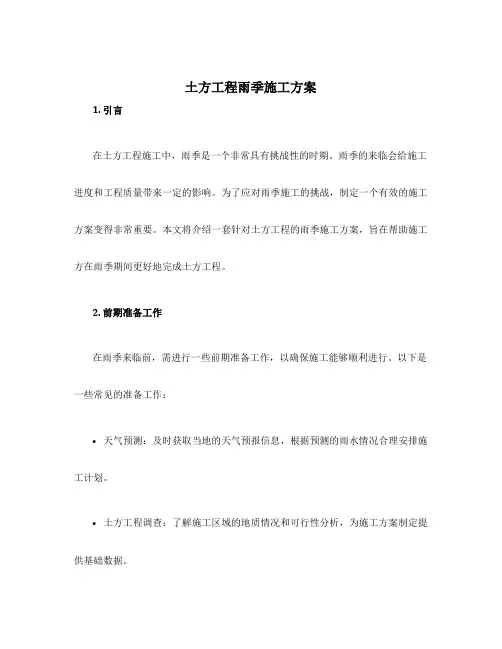 土方工程雨季施工方案