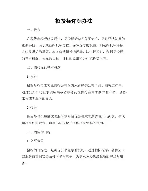 招投标评标办法