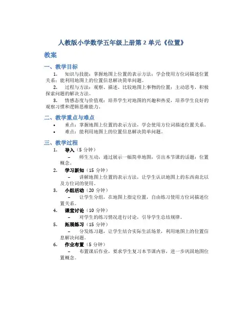人教版小学数学五年级上册第2单元《位置》教案