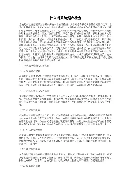 什么叫系统超声检查