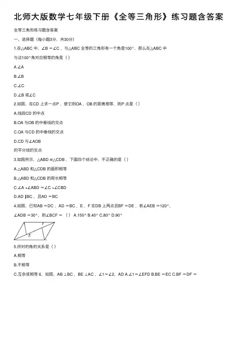 北师大版数学七年级下册《全等三角形》练习题含答案