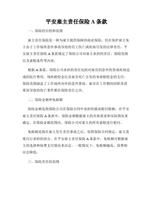平安雇主责任保险A条款