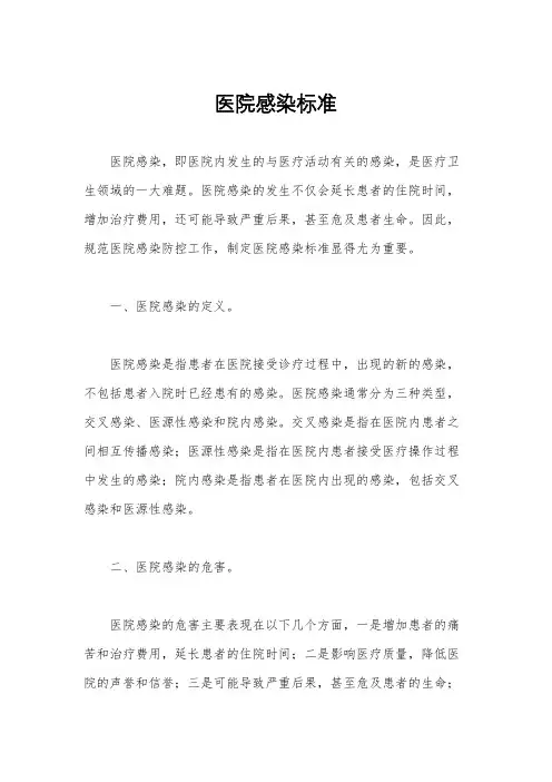 医院感染标准