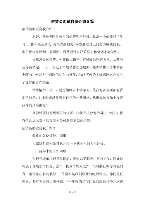 信贷员面试自我介绍5篇