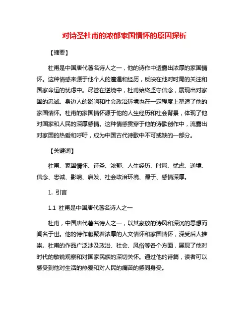 对诗圣杜甫的浓郁家国情怀的原因探析