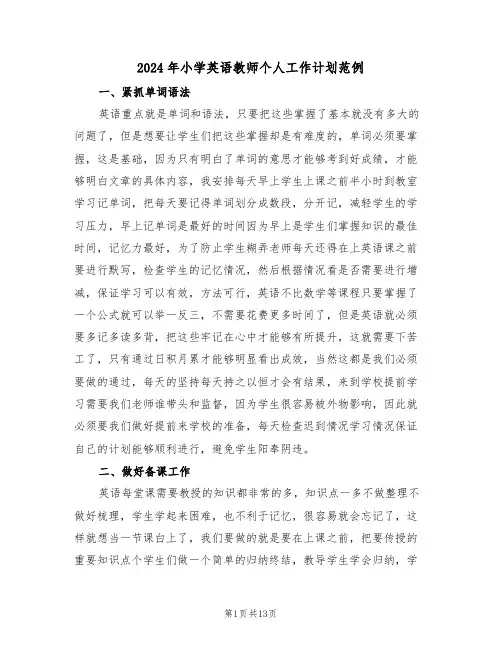 2024年小学英语教师个人工作计划范例(6篇)
