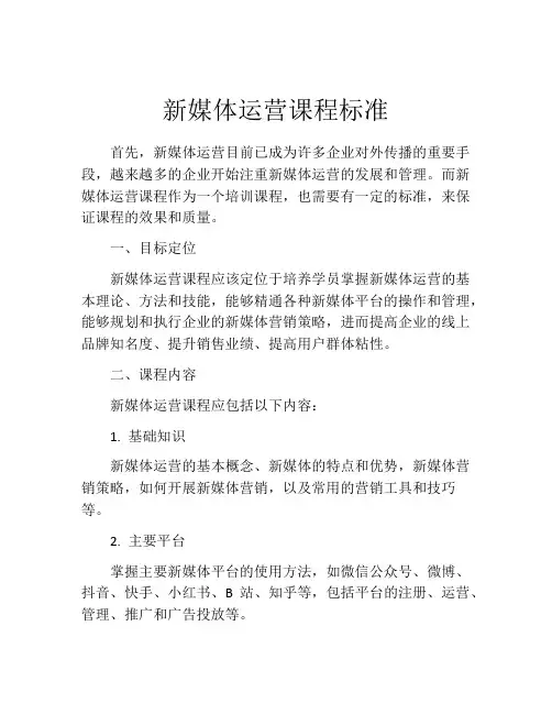 新媒体运营课程标准