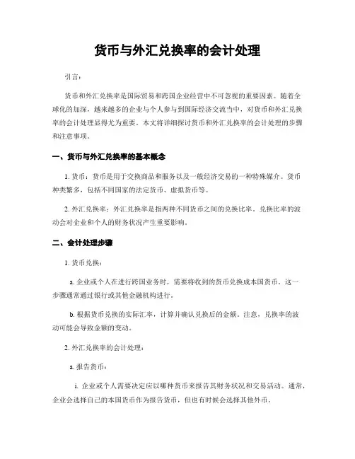 货币与外汇兑换率的会计处理