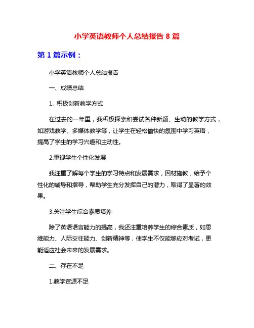 小学英语教师个人总结报告8篇