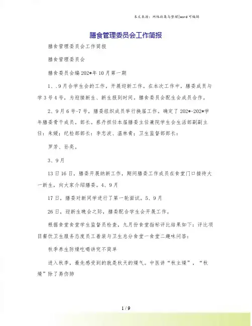 膳食管理委员会工作简报
