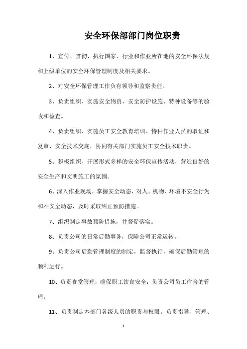 安全环保部部门岗位职责
