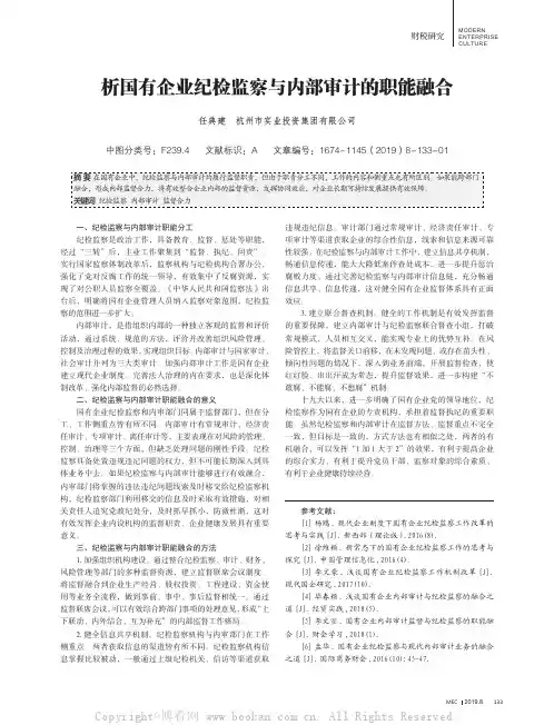 析国有企业纪检监察与内部审计的职能融合