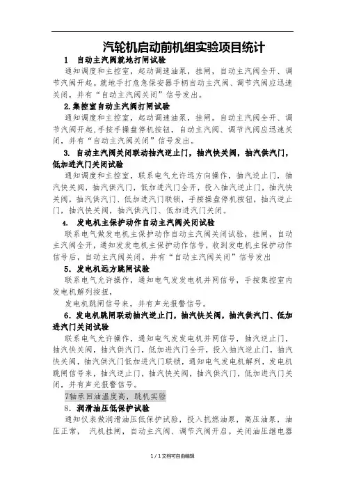 汽轮机启动前机组实验项目统计