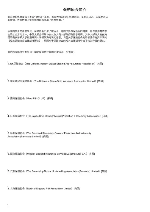 保赔协会简介