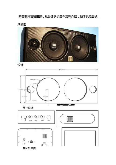 整套蓝牙音箱搭建，从设计到组装全流程介绍，新手也能尝试
