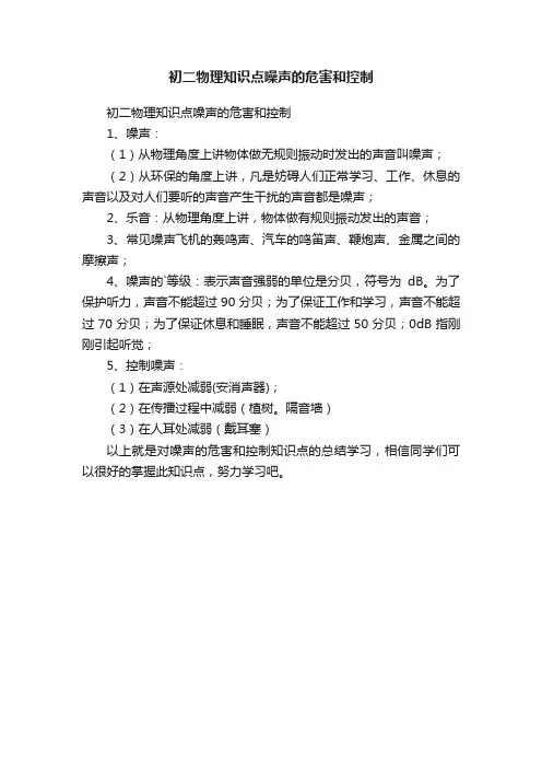 初二物理知识点噪声的危害和控制