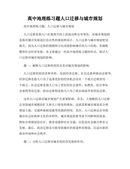 高中地理练习题人口迁移与城市规划