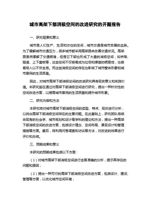 城市高架下部消极空间的改进研究的开题报告