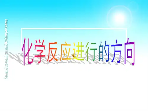 高中化学-《化学反应进行的方向》用