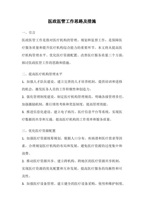 医政医管工作思路及措施