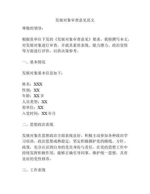 发展对象审查意见范文