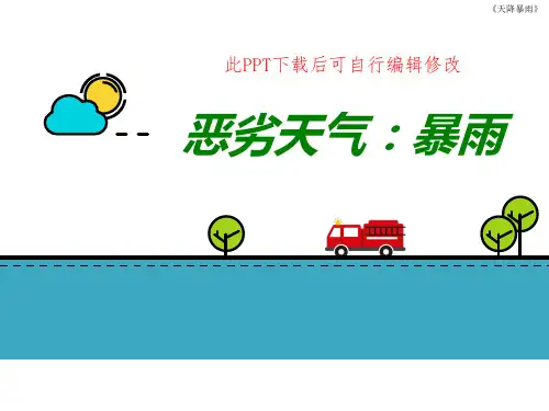 暴雨PPT课件 自然灾害恶劣天气应对预防小学生幼儿园家长助教班会