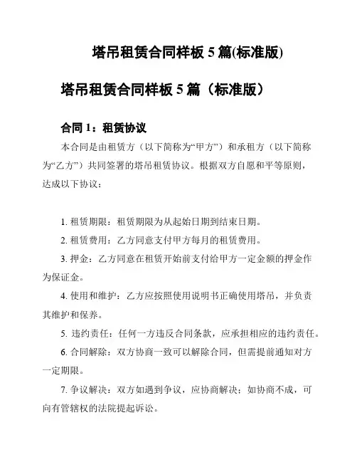 塔吊租赁合同样板5篇(标准版)