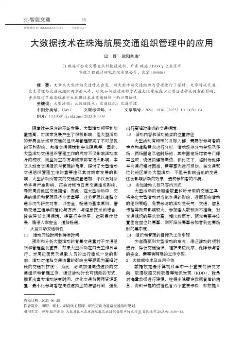 大数据技术在珠海航展交通组织管理中的应用