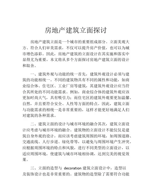 房地产建筑立面探讨
