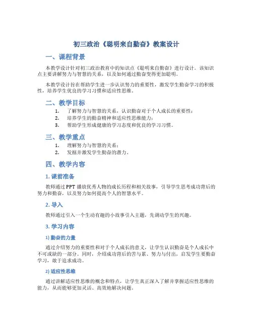 初三政治《聪明来自勤奋》教案设计