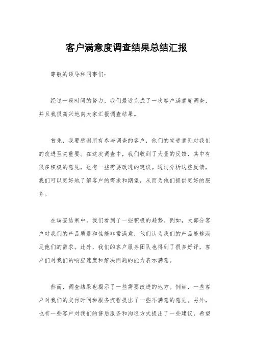 客户满意度调查结果总结汇报