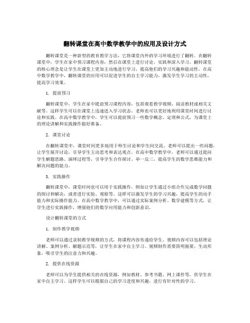 翻转课堂在高中数学教学中的应用及设计方式