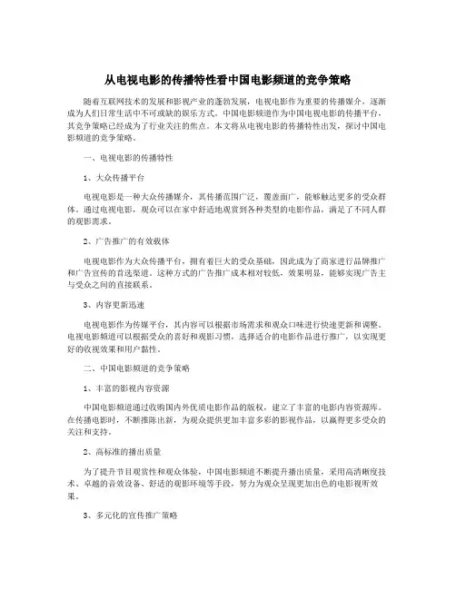 从电视电影的传播特性看中国电影频道的竞争策略