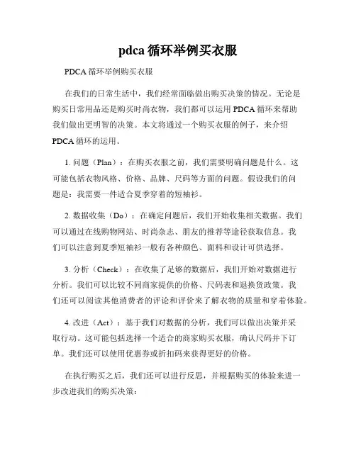 pdca循环举例买衣服