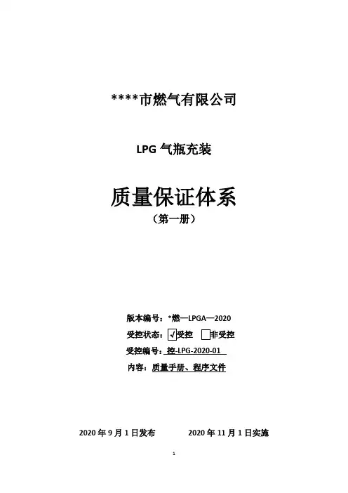 LPG气瓶充装质保体系(质量手册、程序文件)第一册