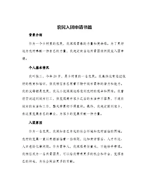 农民入团申请书篇
