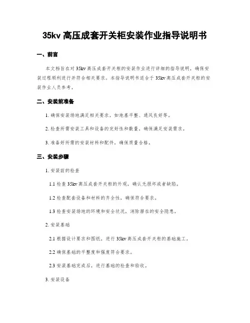 35kv高压成套开关柜安装作业指导说明书
