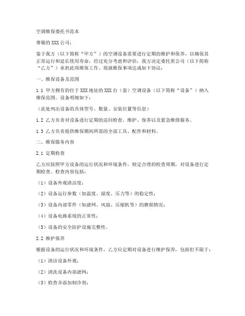 空调维保委托书范本