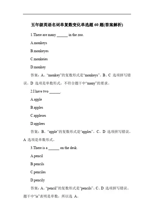 五年级英语名词单复数变化单选题60题(答案解析)
